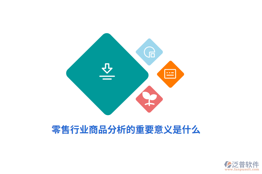 零售行業(yè)商品分析的重要意義是什么？