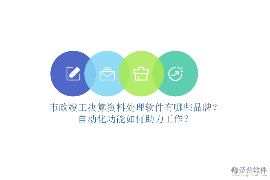 市政竣工決算資料處理軟件有哪些品牌？自動(dòng)化功能如何助力工作？