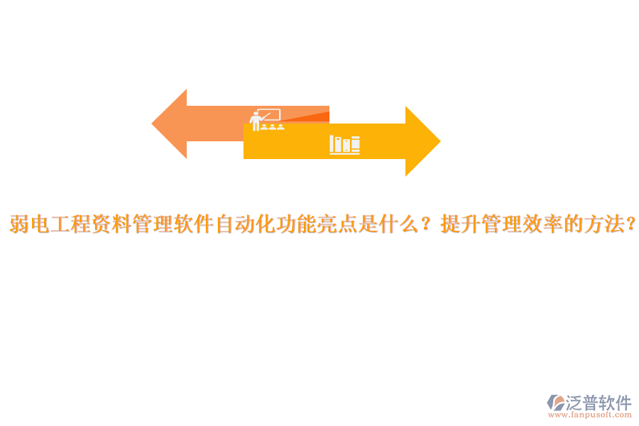 弱電工程資料管理軟件自動化功能亮點(diǎn)是什么？提升管理效率的方法？