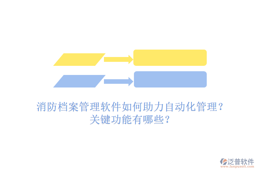 消防檔案管理軟件如何助力自動化管理？關(guān)鍵功能有哪些？