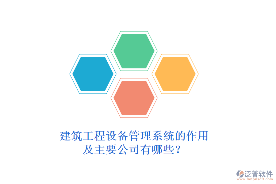 建筑工程設備管理系統(tǒng)的作用及主要公司有哪些？