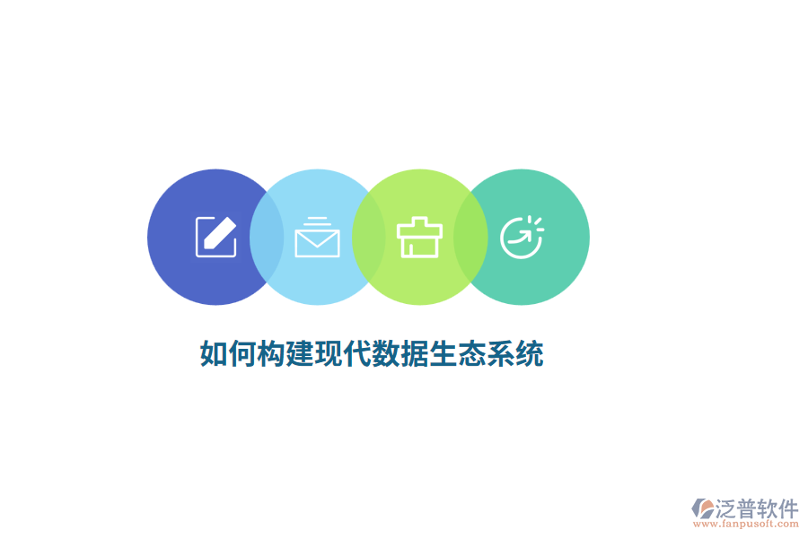 如何構(gòu)建現(xiàn)代數(shù)據(jù)生態(tài)系統(tǒng)？
