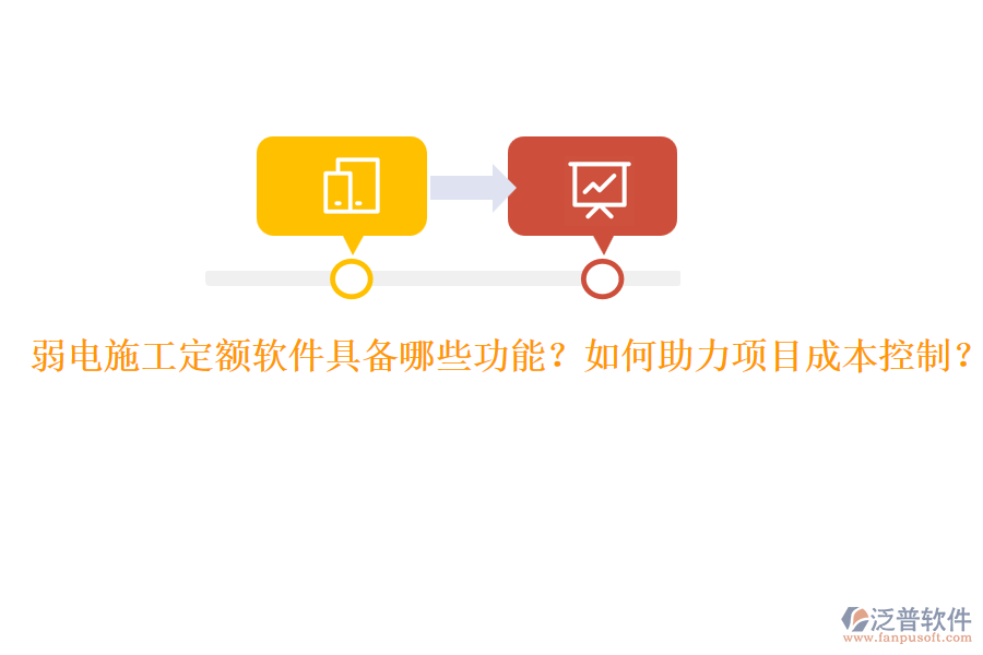 弱電施工定額軟件具備哪些功能？如何助力項(xiàng)目成本控制？