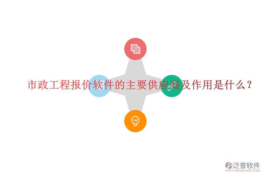 市政工程報價軟件的主要供應(yīng)商及作用是什么？