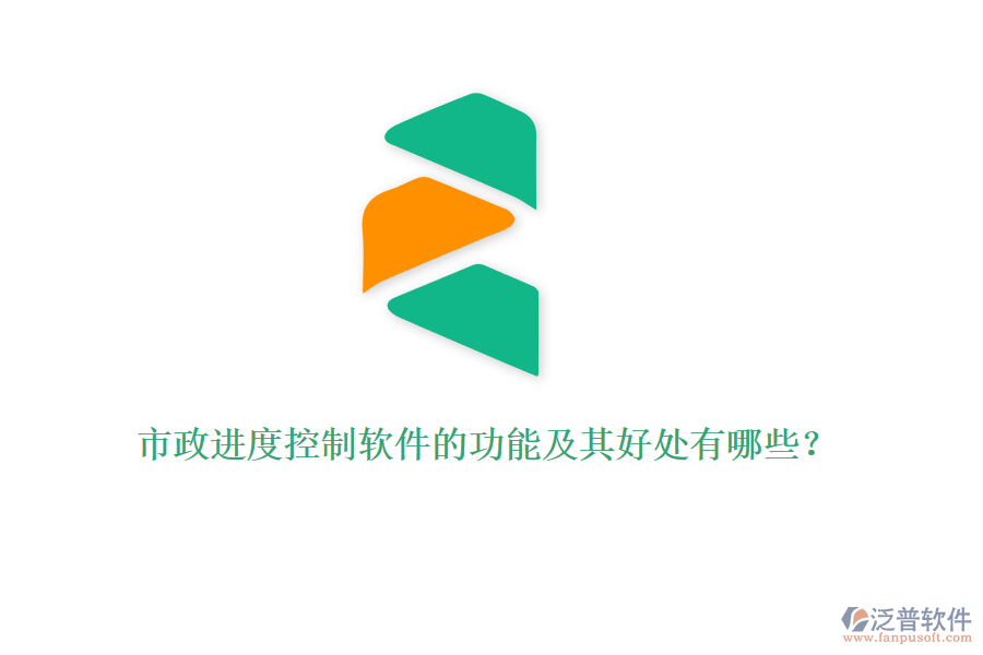 市政進度控制軟件的功能及其好處有哪些？
