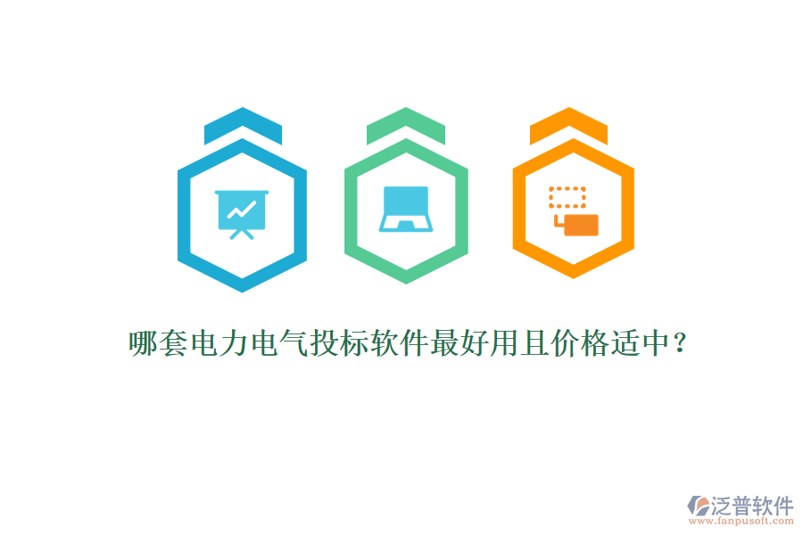 哪套電力電氣投標軟件最好用且價格適中？
