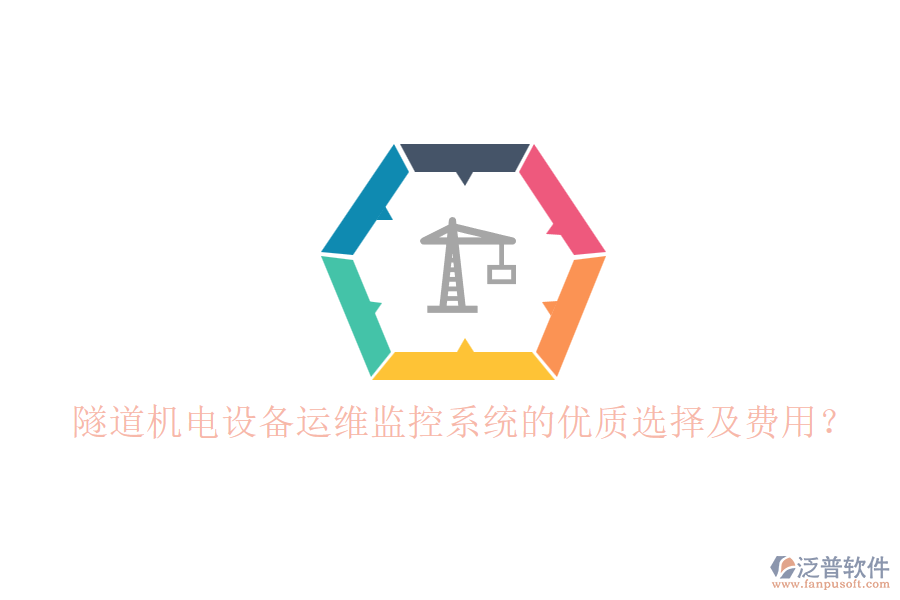隧道機(jī)電設(shè)備運(yùn)維監(jiān)控系統(tǒng)的優(yōu)質(zhì)選擇及費(fèi)用？