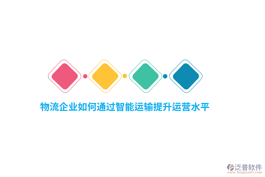 物流企業(yè)如何通過(guò)智能運(yùn)輸提升運(yùn)營(yíng)水平？