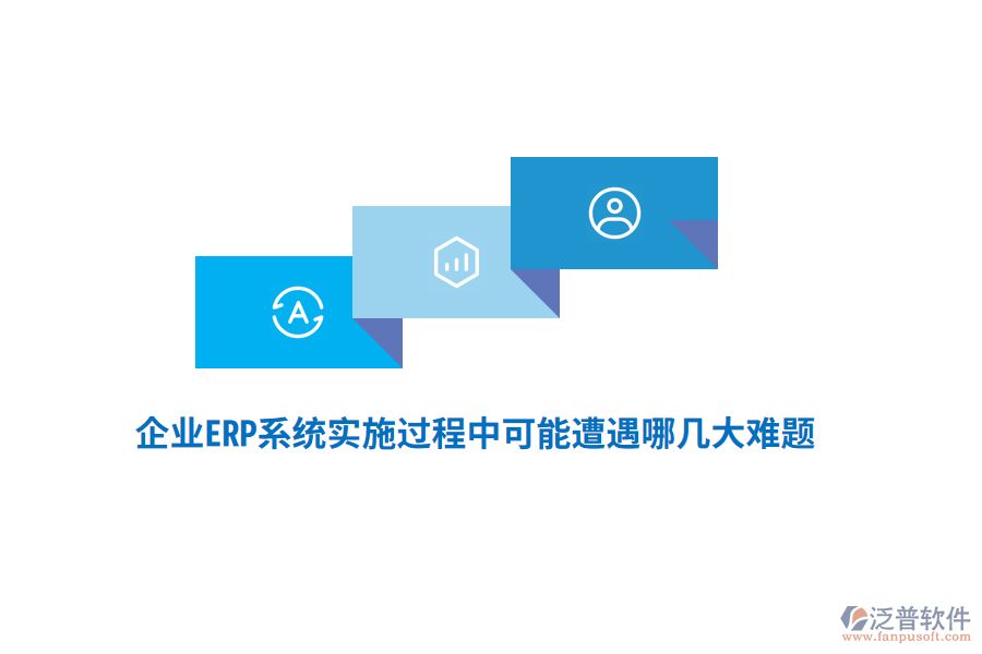 企業(yè)ERP系統(tǒng)實(shí)施過(guò)程中可能遭遇哪幾大難題？