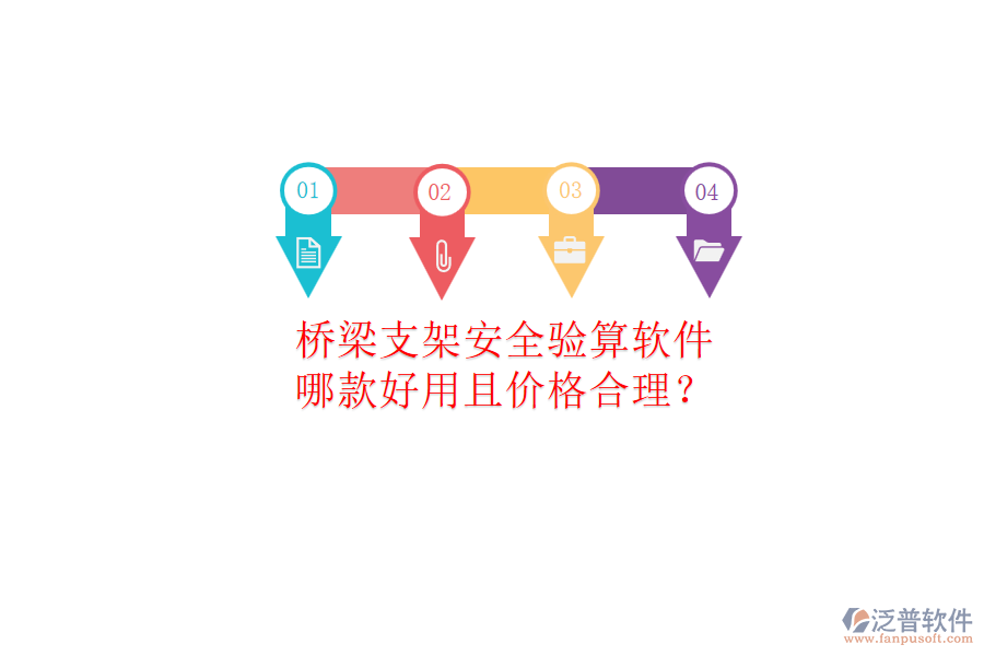 橋梁支架安全驗(yàn)算軟件，哪款好用且價(jià)格合理？