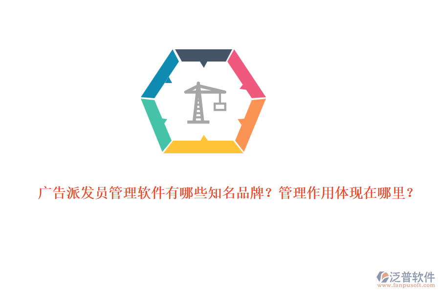 廣告派發(fā)員管理軟件有哪些知名品牌？管理作用體現(xiàn)在哪里？