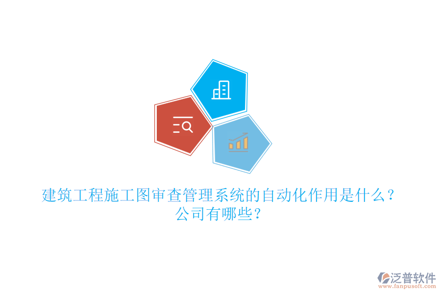 建筑工程施工圖審查管理系統(tǒng)的自動化作用是什么？公司有哪些？