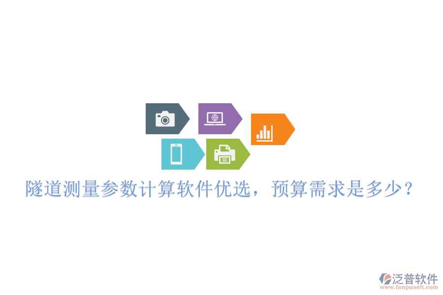 隧道測量參數(shù)計算軟件優(yōu)選，預算需求是多少？