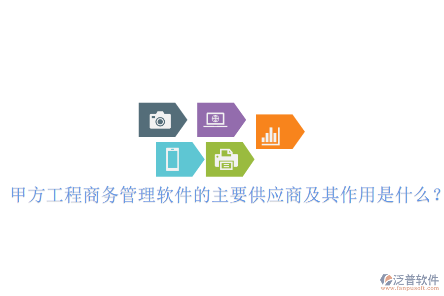 甲方工程商務(wù)管理軟件的主要供應(yīng)商及其作用是什么？