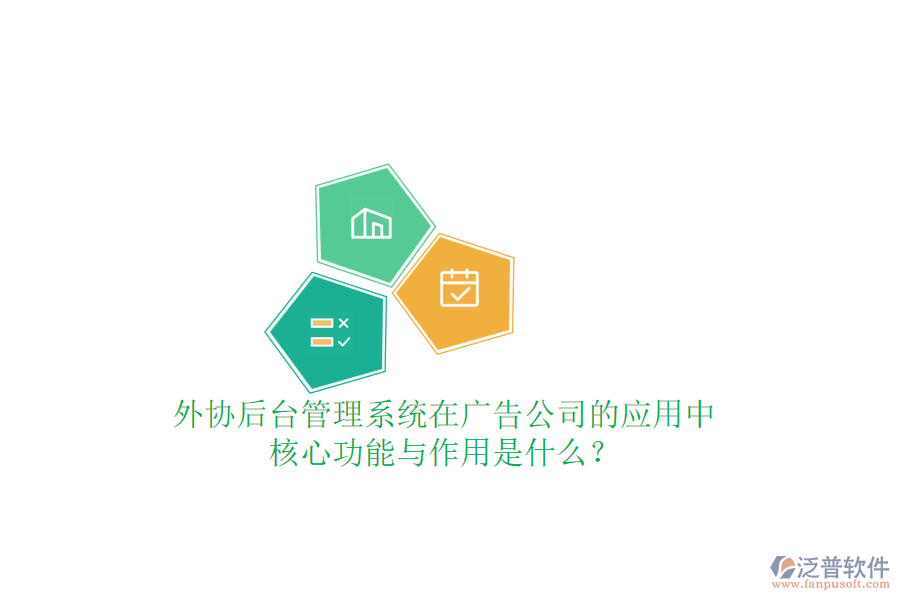 外協(xié)后臺(tái)管理系統(tǒng)在廣告公司的應(yīng)用中，核心功能與作用是什么？
