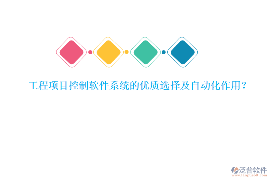 工程項目控制軟件系統(tǒng)的優(yōu)質(zhì)選擇及自動化作用？