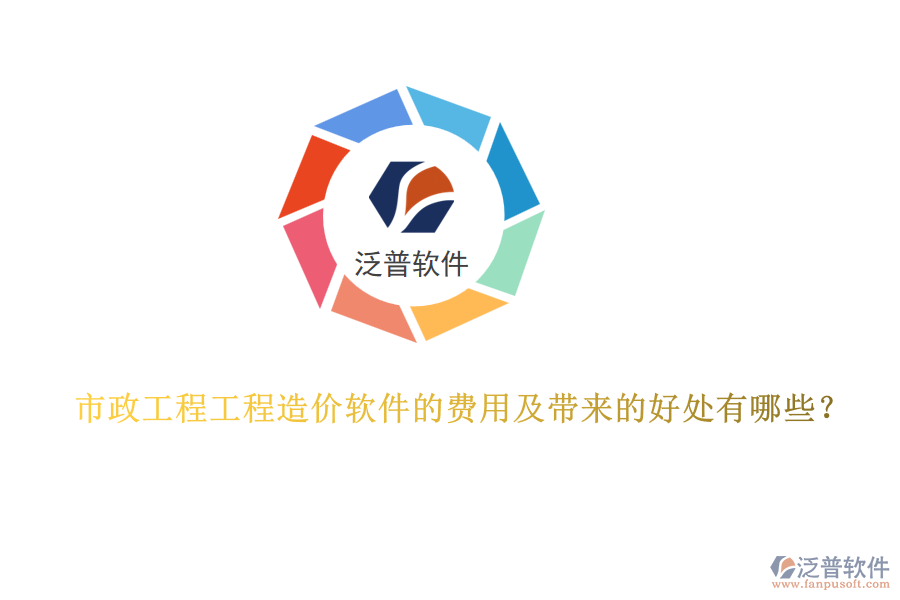 市政工程工程造價(jià)軟件的費(fèi)用及帶來(lái)的好處有哪些？