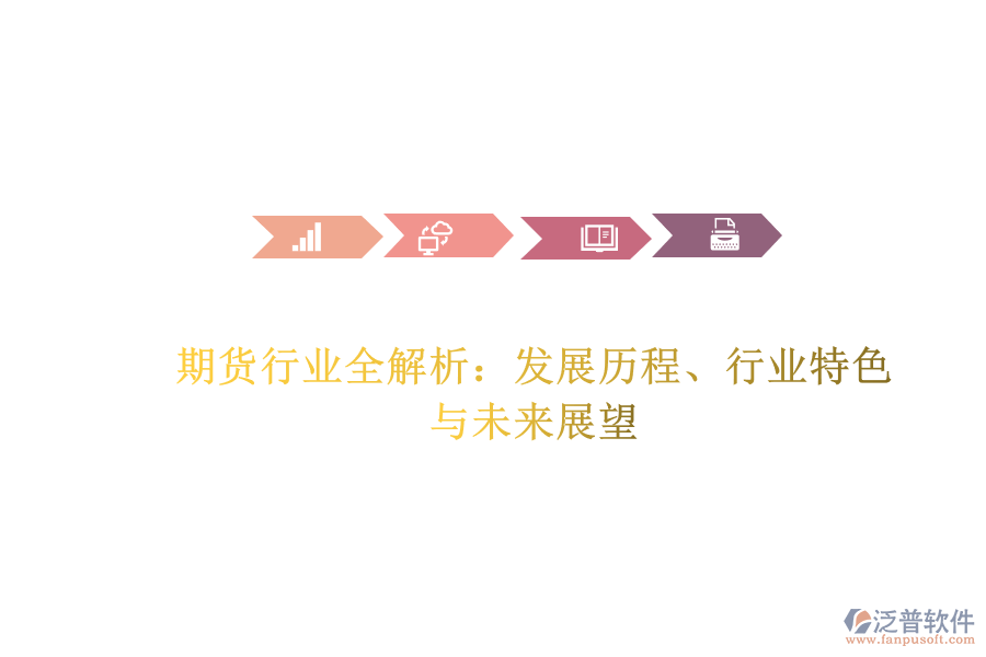 期貨行業(yè)全解析：發(fā)展歷程、行業(yè)特色與未來展望