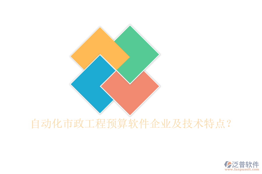 自動化市政工程預(yù)算軟件企業(yè)及技術(shù)特點？