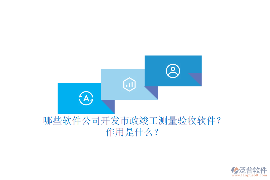哪些軟件公司開發(fā)市政竣工測量驗收軟件？作用是什么？