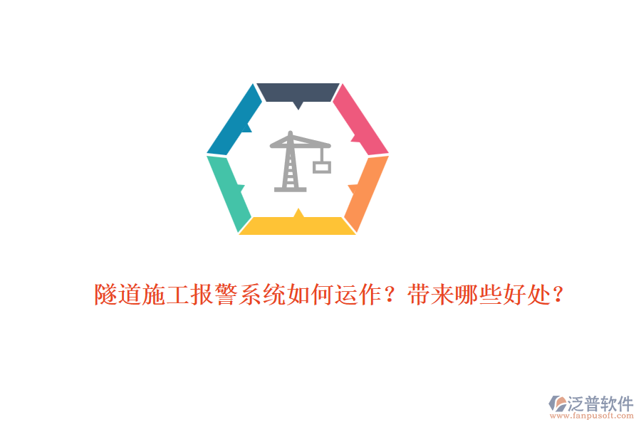 隧道施工報警系統(tǒng)如何運作？帶來哪些好處？