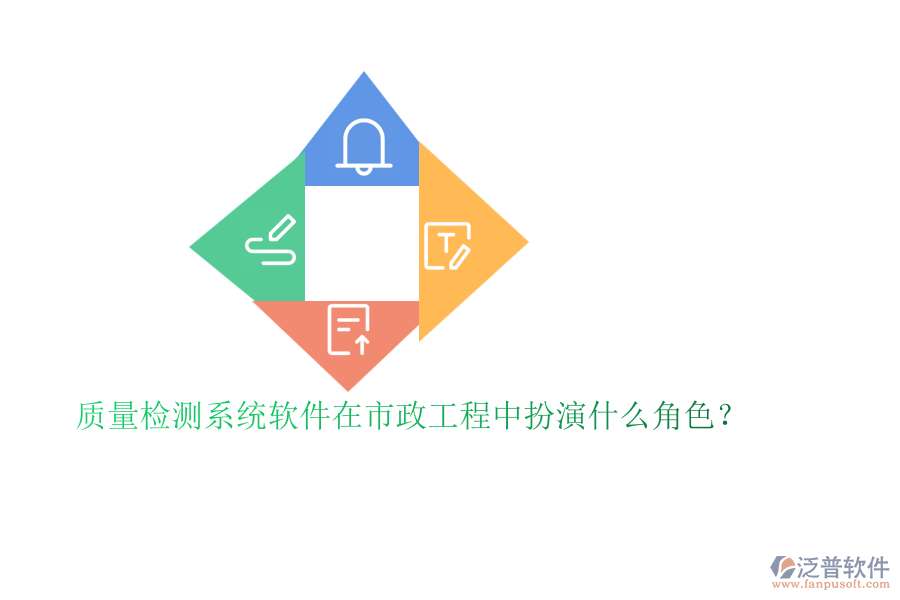質(zhì)量檢測(cè)系統(tǒng)軟件在市政工程中扮演什么角色？