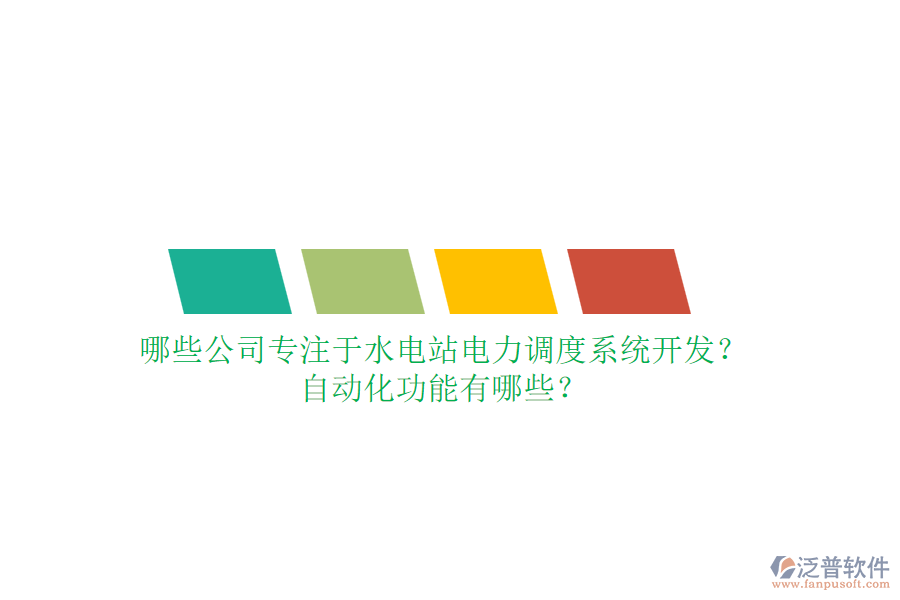 哪些公司專注于水電站電力調(diào)度系統(tǒng)開(kāi)發(fā)？自動(dòng)化功能有哪些？