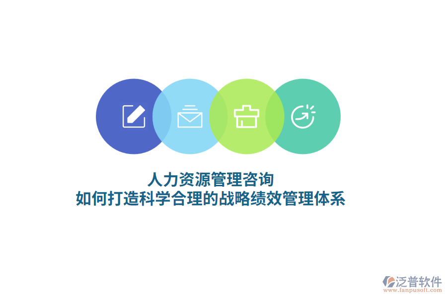 人力資源管理咨詢，如何打造科學(xué)合理的戰(zhàn)略績效管理體系？