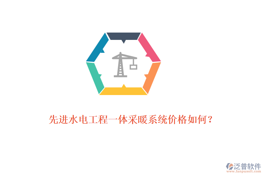 先進水電工程一體采暖系統(tǒng)價格如何？