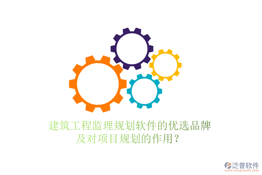 建筑工程監(jiān)理規(guī)劃軟件的優(yōu)選品牌及對(duì)項(xiàng)目規(guī)劃的作用？