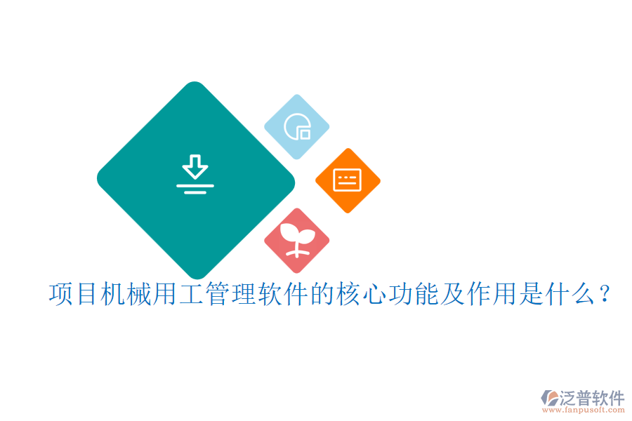 項目機械用工管理軟件的核心功能及作用是什么？
