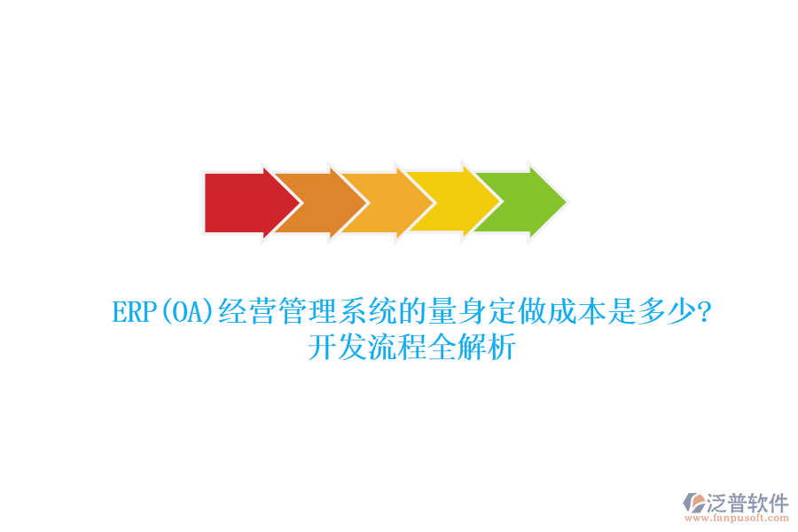 ERP(OA)經(jīng)營(yíng)管理系統(tǒng)的量身定做成本是多少?開(kāi)發(fā)流程全解析