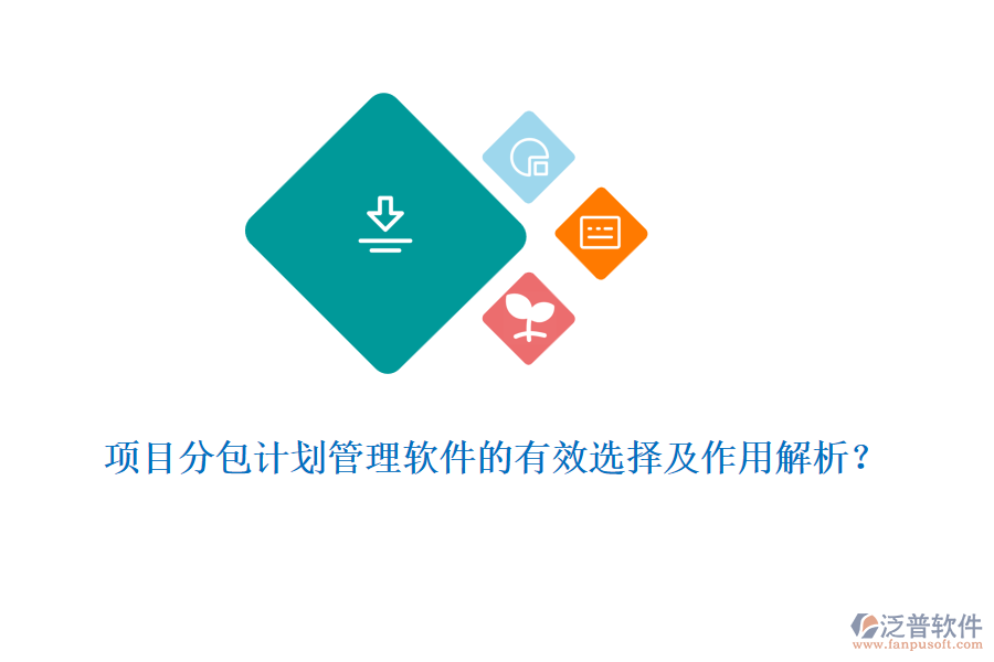 項(xiàng)目分包計(jì)劃管理軟件的有效選擇及作用解析？