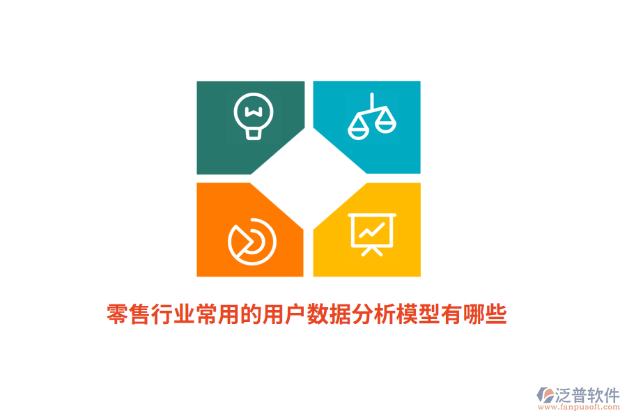 零售行業(yè)常用的用戶數(shù)據(jù)分析模型有哪些？