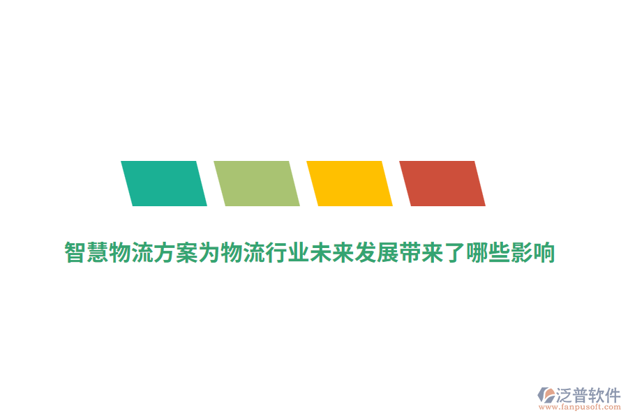 智慧物流方案為物流行業(yè)未來發(fā)展帶來了哪些影響？