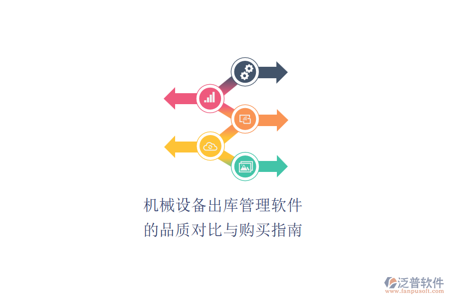 機(jī)械設(shè)備出庫管理軟件.png