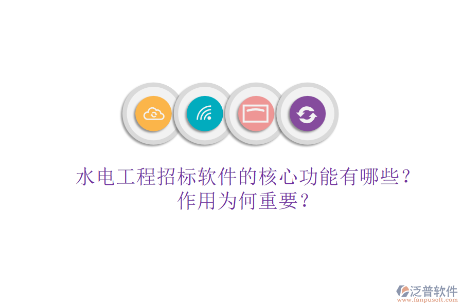 水電工程招標(biāo)軟件的核心功能有哪些？作用為何重要？
