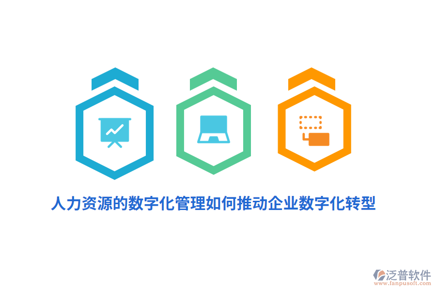 人力資源的數(shù)字化管理如何推動企業(yè)數(shù)字化轉(zhuǎn)型？
