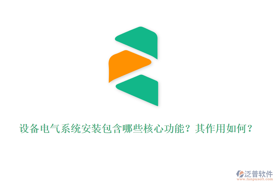 設(shè)備電氣系統(tǒng)安裝包含哪些核心功能？其作用如何？