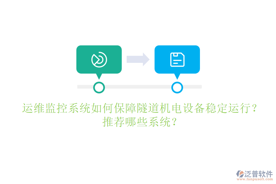 運維監(jiān)控系統(tǒng)如何保障隧道機電設(shè)備穩(wěn)定運行？推薦哪些系統(tǒng)？