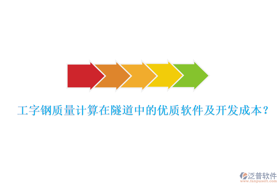 工字鋼質(zhì)量計(jì)算在隧道中的優(yōu)質(zhì)軟件及開發(fā)成本？
