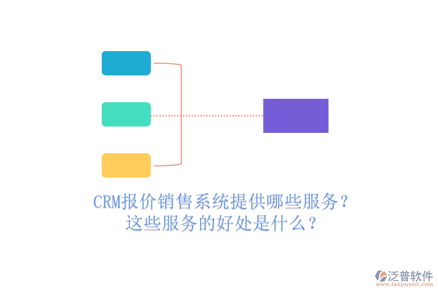 CRM報價銷售系統(tǒng)提供哪些服務(wù)？這些服務(wù)的好處是什么？