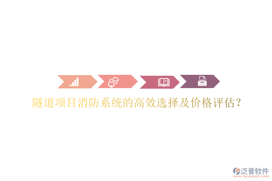 隧道項目消防系統(tǒng)的高效選擇及價格評估？