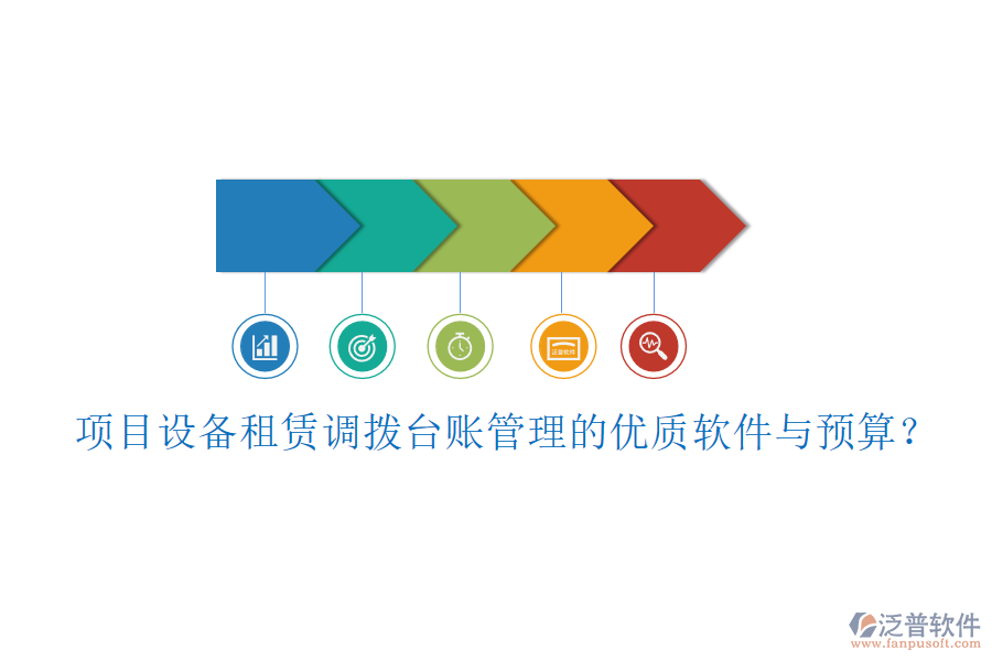 項(xiàng)目設(shè)備租賃調(diào)撥臺(tái)賬管理的優(yōu)質(zhì)軟件與預(yù)算？