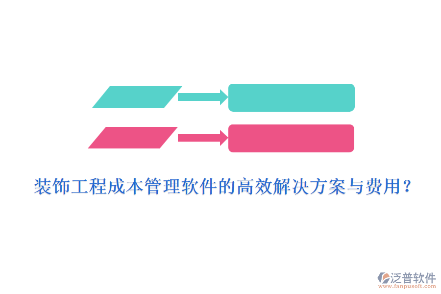 裝飾工程成本管理軟件的高效解決方案與費(fèi)用？