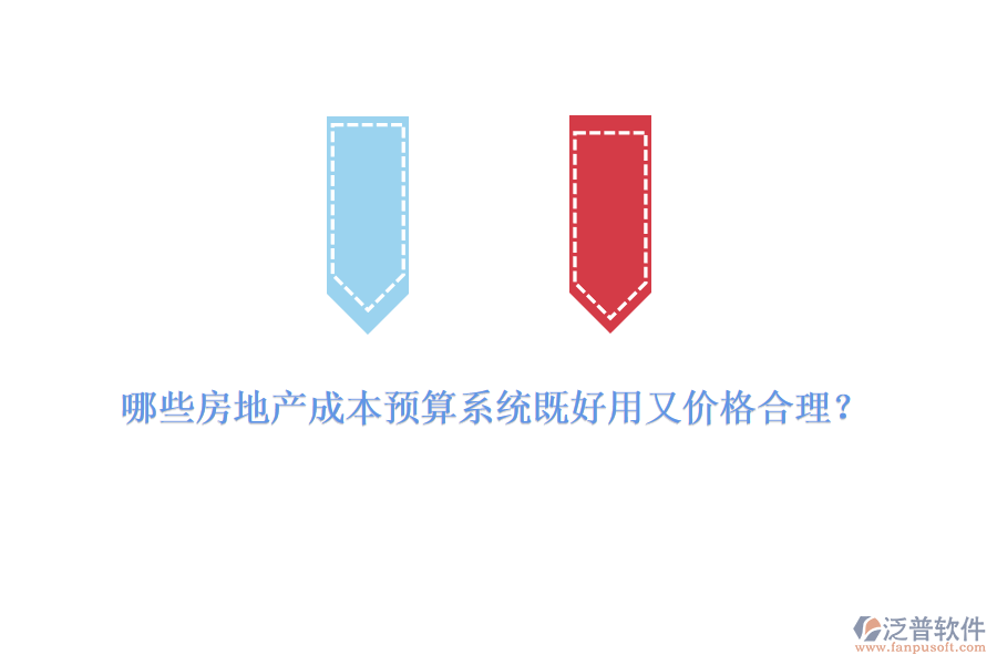 哪些房地產(chǎn)成本預算系統(tǒng)既好用又價格合理？