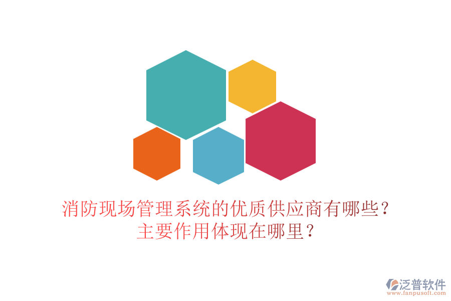 消防現(xiàn)場(chǎng)管理系統(tǒng)的優(yōu)質(zhì)供應(yīng)商有哪些？主要作用體現(xiàn)在哪里？