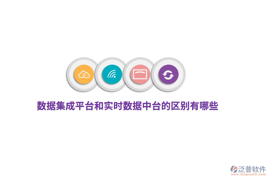 數(shù)據(jù)集成平臺和實(shí)時數(shù)據(jù)中臺的區(qū)別有哪些？