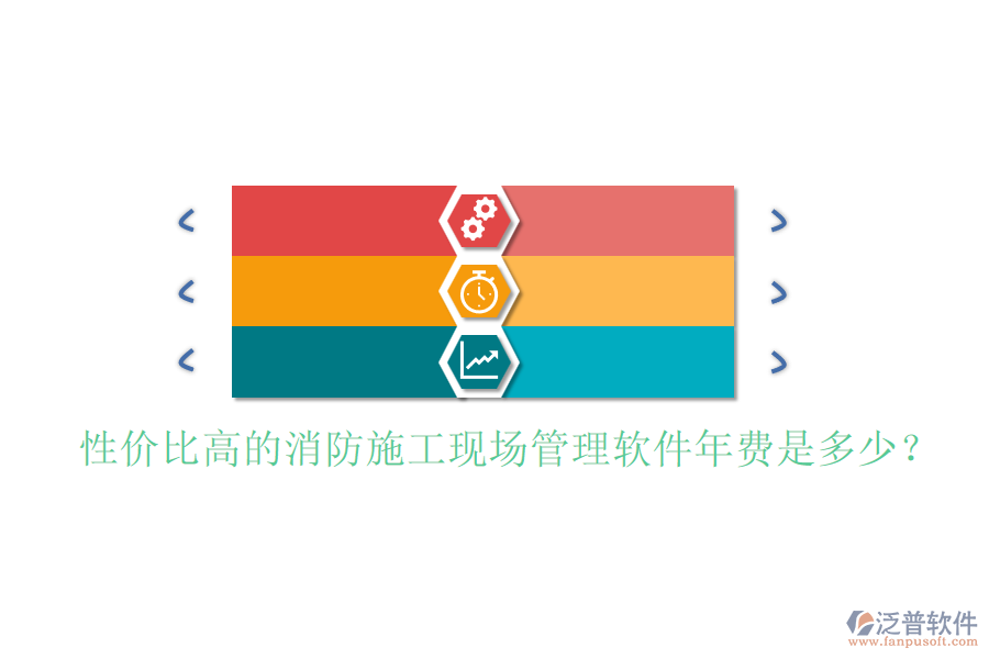 性價比高的消防施工現(xiàn)場管理軟件年費(fèi)是多少？