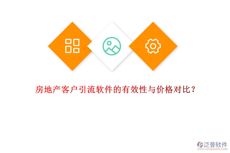房地產(chǎn)客戶引流軟件的有效性與價格對比？